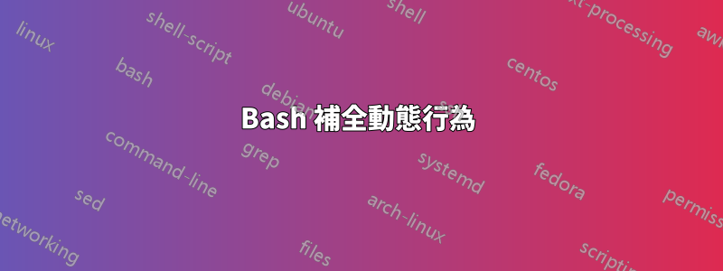 Bash 補全動態行為