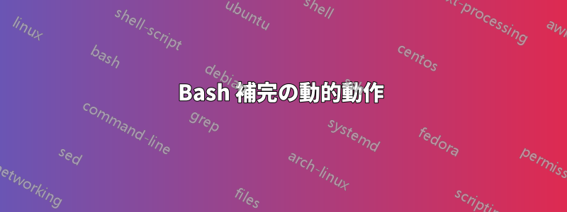 Bash 補完の動的動作