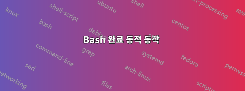 Bash 완료 동적 동작