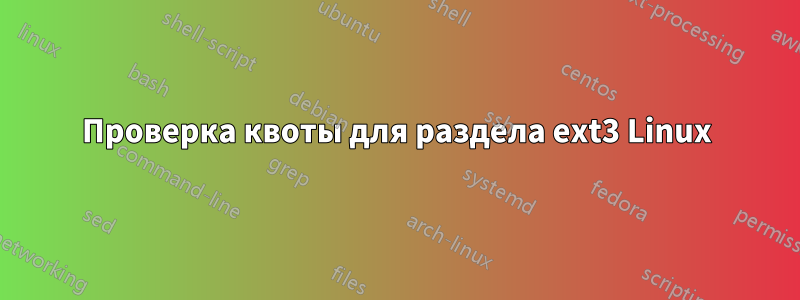Проверка квоты для раздела ext3 Linux