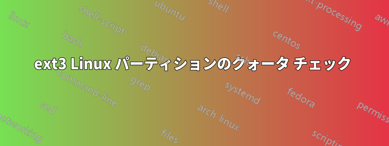 ext3 Linux パーティションのクォータ チェック