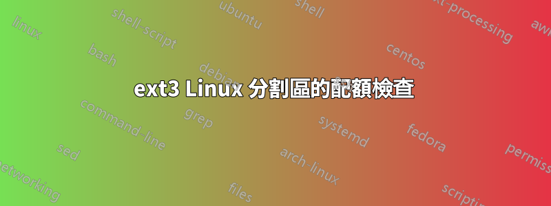 ext3 Linux 分割區的配額檢查