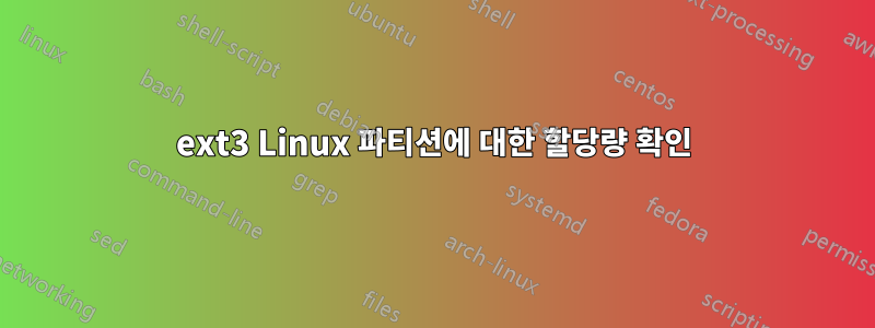 ext3 Linux 파티션에 대한 할당량 확인