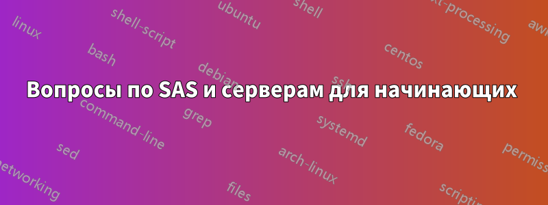 Вопросы по SAS и серверам для начинающих
