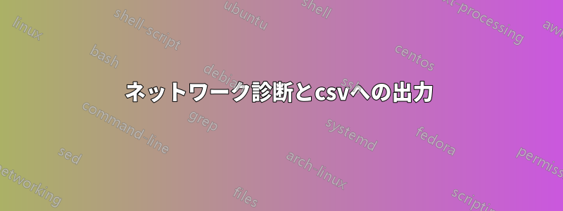 ネットワーク診断とcsvへの出力
