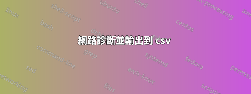 網路診斷並輸出到 csv