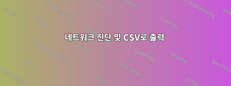 네트워크 진단 및 CSV로 출력
