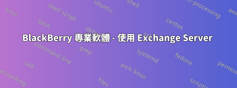 BlackBerry 專業軟體 - 使用 Exchange Server