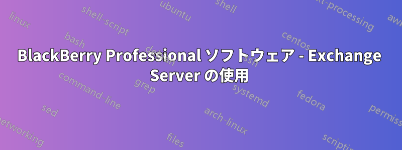 BlackBerry Professional ソフトウェア - Exchange Server の使用