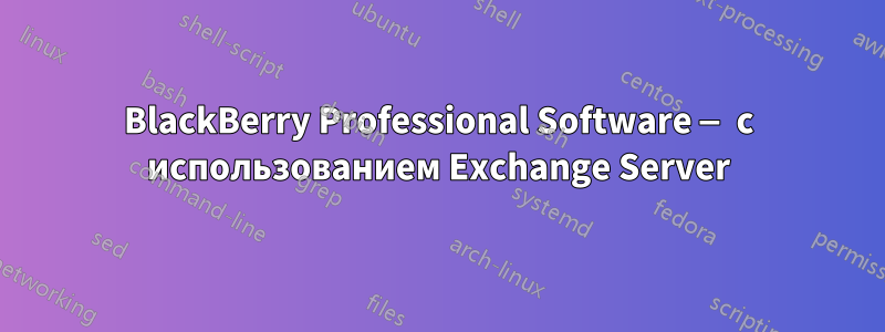 BlackBerry Professional Software — с использованием Exchange Server