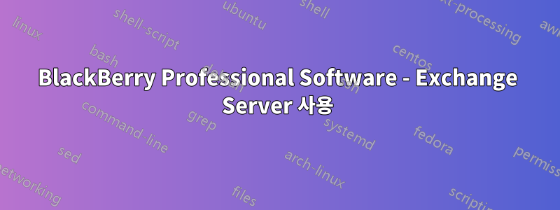 BlackBerry Professional Software - Exchange Server 사용