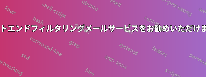 フロントエンドフィルタリングメールサービスをお勧めいただけますか? 