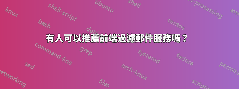 有人可以推薦前端過濾郵件服務嗎？ 