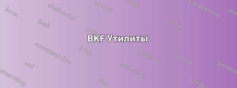 BKF Утилиты