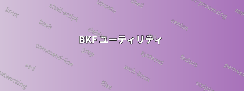 BKF ユーティリティ