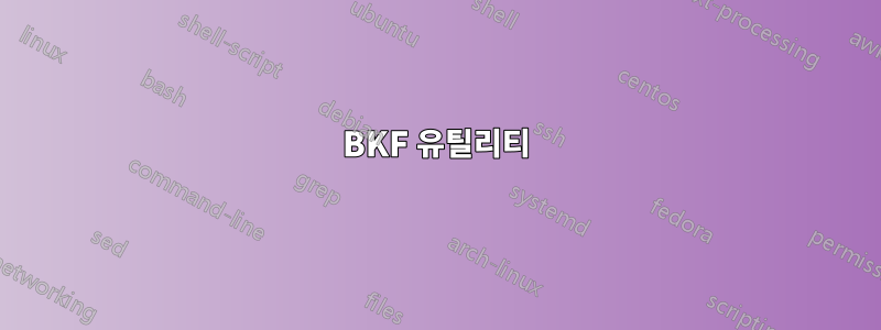 BKF 유틸리티