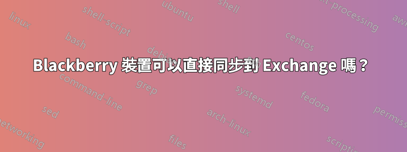 Blackberry 裝置可以直接同步到 Exchange 嗎？