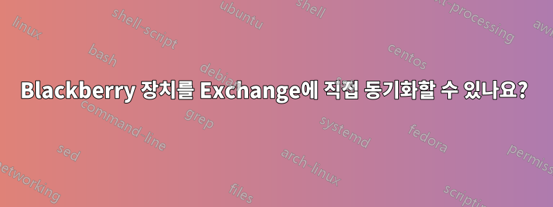 Blackberry 장치를 Exchange에 직접 동기화할 수 있나요?