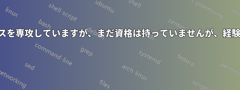 私はコンピュータサイエンスを専攻していますが、まだ資格は持っていませんが、経験を積みたいと思っています 