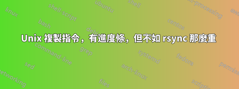 Unix 複製指令，有進度條，但不如 rsync 那麼重
