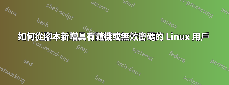 如何從腳本新增具有隨機或無效密碼的 Linux 用戶