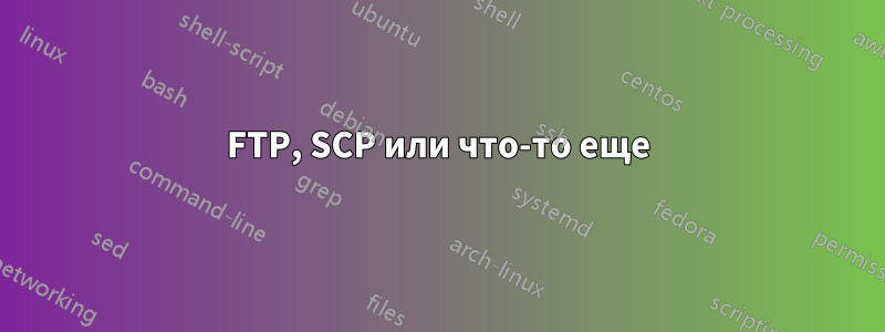FTP, SCP или что-то еще