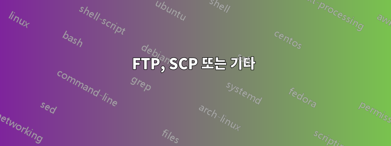 FTP, SCP 또는 기타