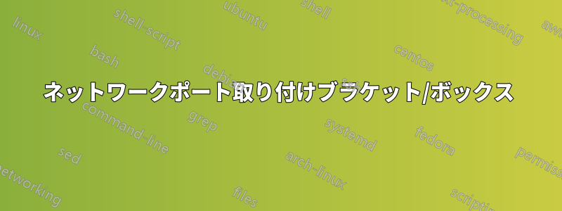 ネットワークポート取り付けブラケット/ボックス