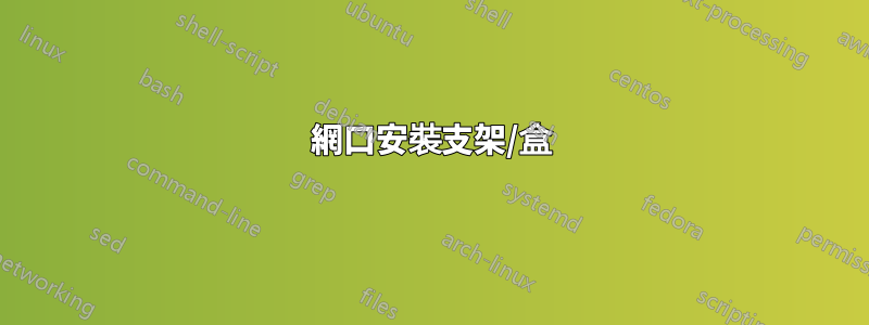 網口安裝支架/盒