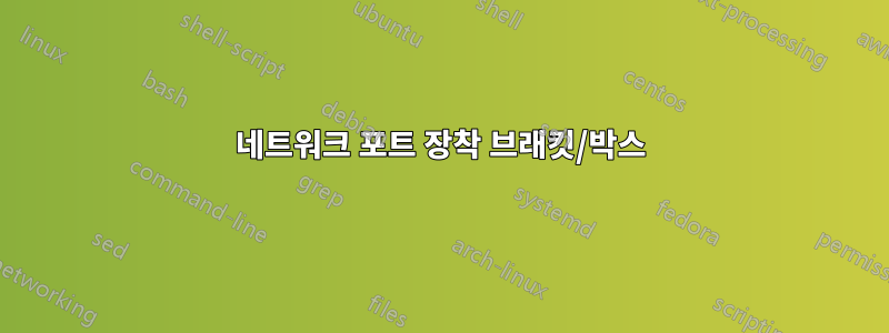 네트워크 포트 장착 브래킷/박스
