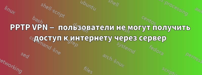 PPTP VPN — пользователи не могут получить доступ к интернету через сервер