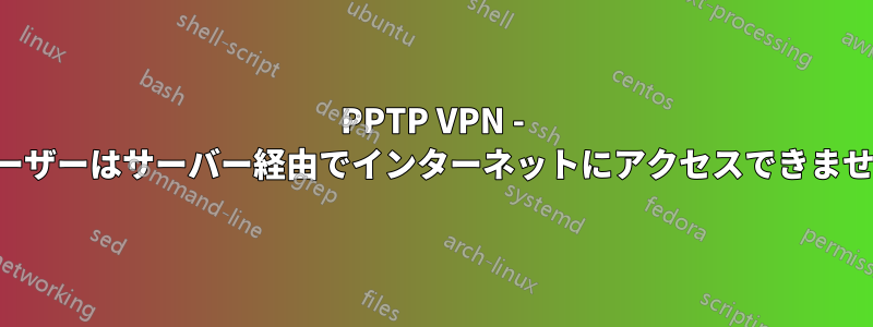 PPTP VPN - ユーザーはサーバー経由でインターネットにアクセスできません