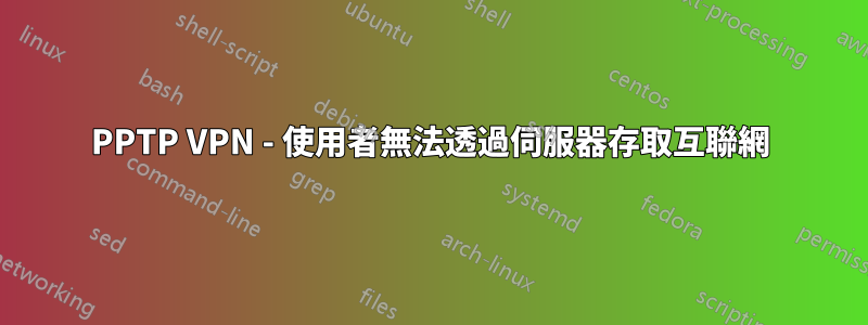 PPTP VPN - 使用者無法透過伺服器存取互聯網