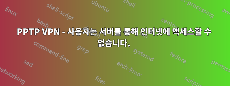 PPTP VPN - 사용자는 서버를 통해 인터넷에 액세스할 수 없습니다.