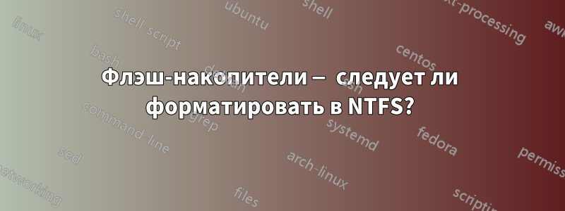 Флэш-накопители — следует ли форматировать в NTFS?