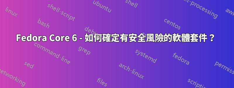 Fedora Core 6 - 如何確定有安全風險的軟體套件？