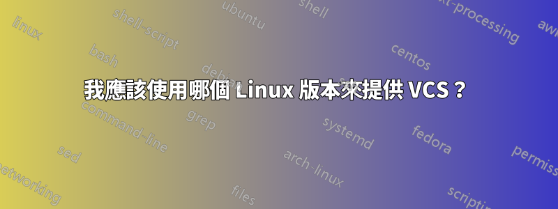 我應該使用哪個 Linux 版本來提供 VCS？