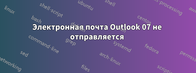 Электронная почта Outlook 07 не отправляется