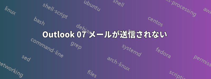 Outlook 07 メールが送信されない