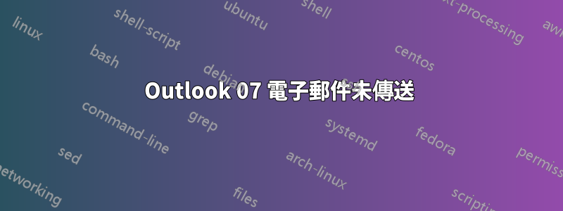 Outlook 07 電子郵件未傳送