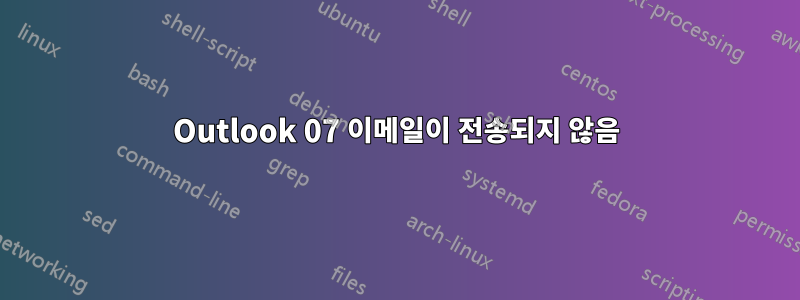 Outlook 07 이메일이 전송되지 않음