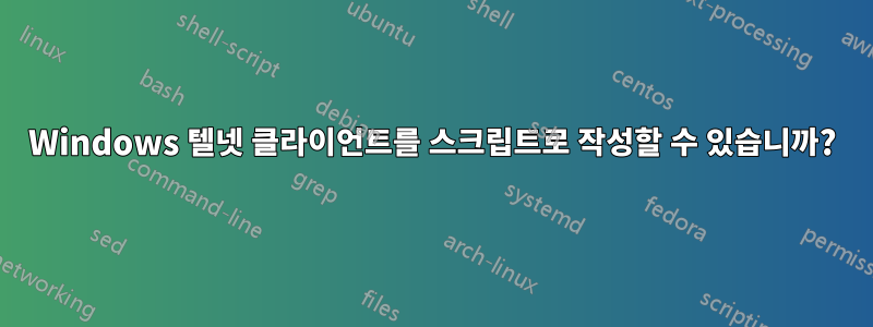 Windows 텔넷 클라이언트를 스크립트로 작성할 수 있습니까?
