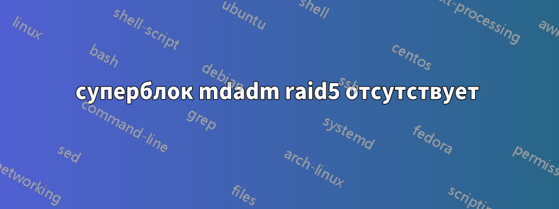 суперблок mdadm raid5 отсутствует