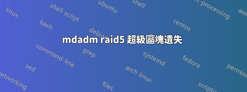 mdadm raid5 超級區塊遺失