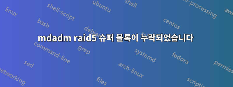 mdadm raid5 슈퍼 블록이 누락되었습니다
