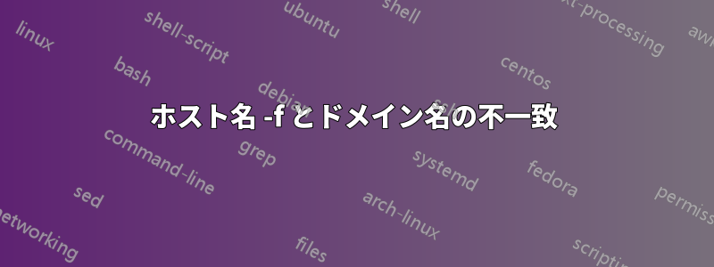 ホスト名 -f とドメイン名の不一致