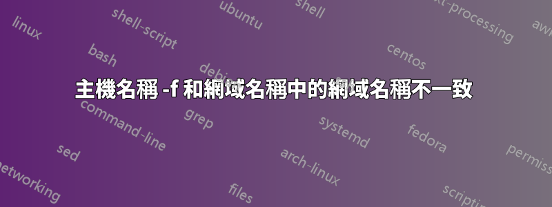 主機名稱 -f 和網域名稱中的網域名稱不一致