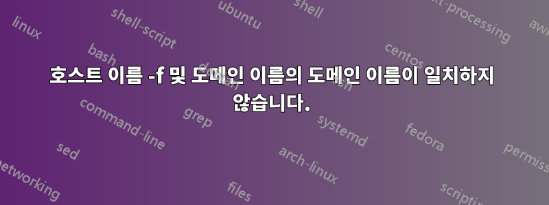 호스트 이름 -f 및 도메인 이름의 도메인 이름이 일치하지 않습니다.