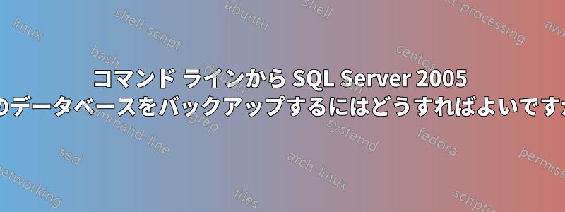 コマンド ラインから SQL Server 2005 内のデータベースをバックアップするにはどうすればよいですか?