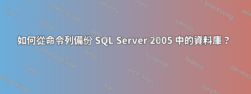 如何從命令列備份 SQL Server 2005 中的資料庫？